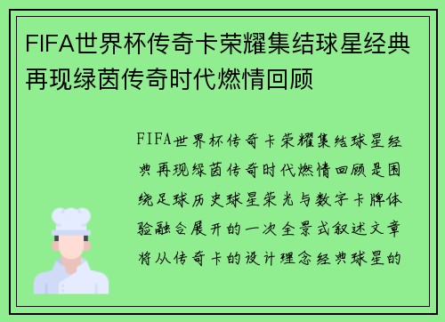 FIFA世界杯传奇卡荣耀集结球星经典再现绿茵传奇时代燃情回顾