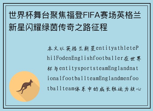 世界杯舞台聚焦福登FIFA赛场英格兰新星闪耀绿茵传奇之路征程
