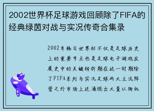2002世界杯足球游戏回顾除了FIFA的经典绿茵对战与实况传奇合集录