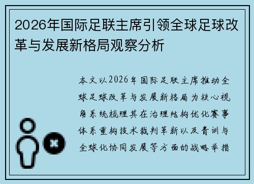 2026年国际足联主席引领全球足球改革与发展新格局观察分析