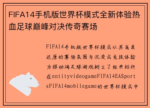 FIFA14手机版世界杯模式全新体验热血足球巅峰对决传奇赛场