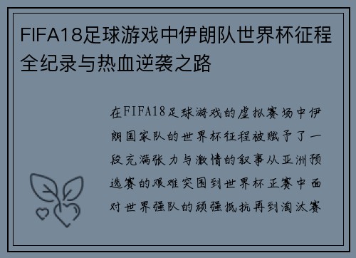 FIFA18足球游戏中伊朗队世界杯征程全纪录与热血逆袭之路