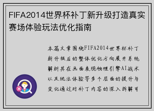 FIFA2014世界杯补丁新升级打造真实赛场体验玩法优化指南