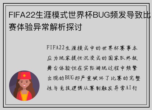 FIFA22生涯模式世界杯BUG频发导致比赛体验异常解析探讨